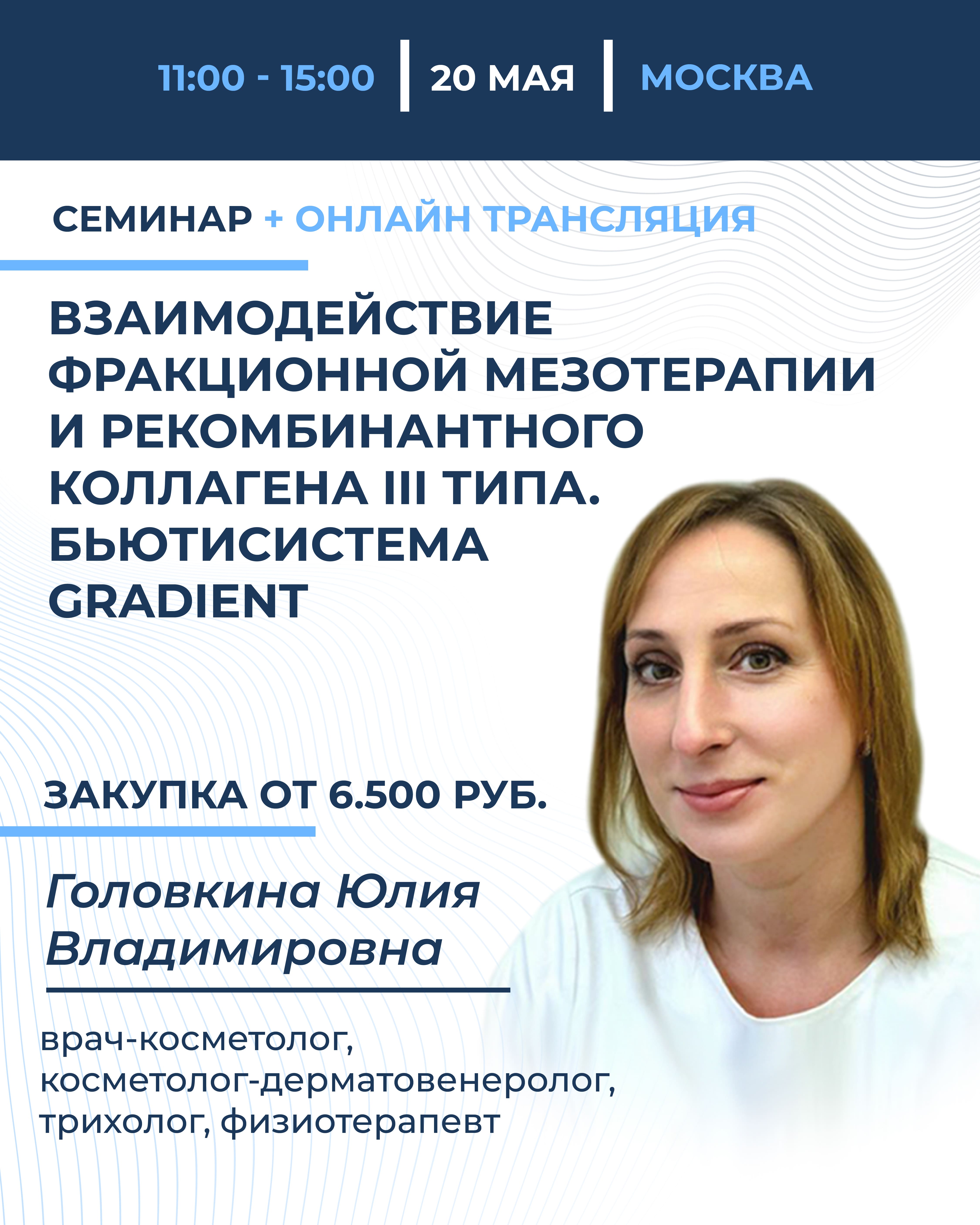 Взаимодействие фракционной мезотерапии и рекомбинантного коллагена III типа. Бьютисистема GRADIENT